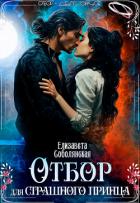 Книга Отбор для страшного принца