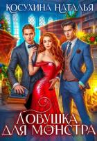 Книга Ловушка для монстров