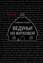 Книга Ведуньи из Житковой