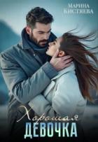Книга Хорошая девочка (СИ)