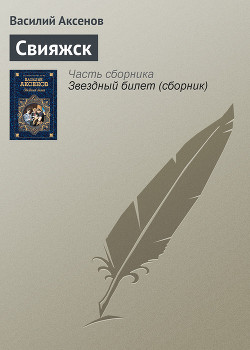 Книга Свияжск