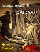 Книга Заговор (СИ)