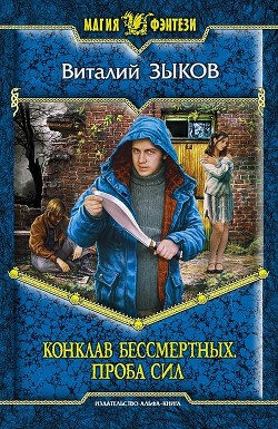 Книга Конклав Бессмертных. Проба сил
