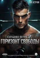 Книга Сильнее ветра 2. Горизонт свободы