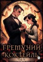 Книга Гремучий коктейль – 5