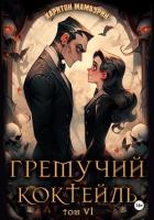 Книга Гремучий коктейль – 6