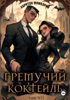 Книга Гремучий коктейль – 7