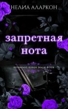 Книга Запретная нота (ЛП)