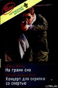 Книга Концерт для скрипки со смертью