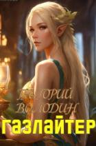 Книга Газлайтер. Том 19 (СИ)