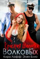 Книга Красная Шапочка для Волковых (СИ)