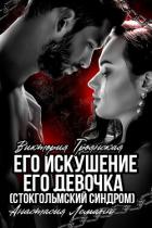 Книга Его искушение. Его Девочка (Стокгольмский синдром)