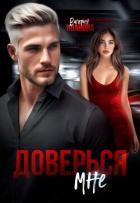 Книга Доверься мне