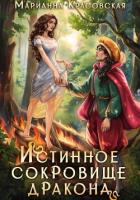Книга Истинное сокровище дракона
