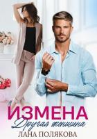 Книга Измена. Другая женщина