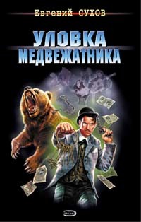Книга Уловка медвежатника