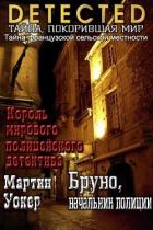 Книга Бруно, начальник полиции (ЛП)