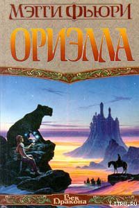 Книга Ориэлла