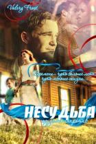 Книга Несудьба из дома напротив (СИ)