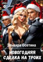Книга Новогодняя сделка на троих