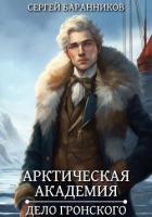 Книга Арктическая академия. Дело Гронского