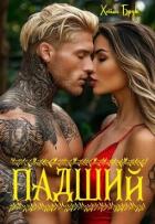 Книга Падший (ЛП)