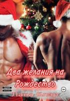 Книга Два желания на Рождество