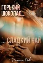 Книга Горький шоколад, сладкий чай (СИ)