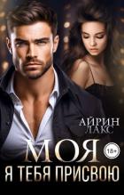 Книга МОЯ. Я тебя присвою (СИ)