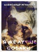 Книга Я же лучше собаки (СИ)