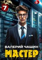 Книга Мастер 7