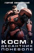 Книга Космодесантник поневоле (СИ)