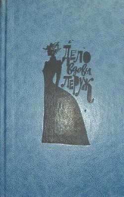 Книга Дело вдовы Леруж