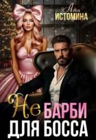 Книга Не Барби для босса (СИ)