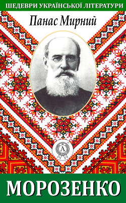 Книга Морозенко