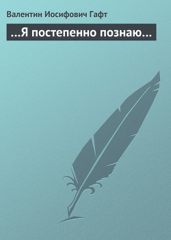 Книга …Я постепенно познаю…