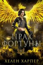Книга Прах фортуны (ЛП)