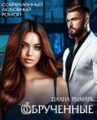 Книга Обрученные (СИ)