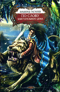 Книга По слову Блистательного Дома