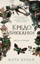 Книга Кредо викканки. Месть и пламя