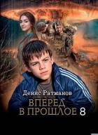 Книга Вперед в прошлое 8 (СИ)