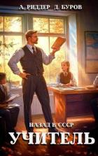 Книга Учитель. Назад в СССР (СИ)
