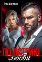 Книга По острию любви (СИ)
