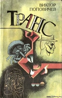 Книга Транс
