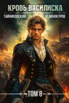 Книга Кровь Василиска. Том 8