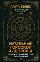 Книга Натальный гороскоп и здоровье. Ключи к профилактике заболеваний