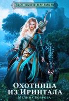 Книга Империя И.З.М.Е.Н. Охотница из Иринтала