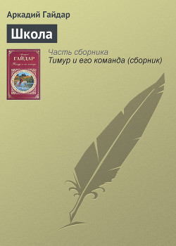 Книга Школа