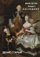 Книга Внук Петра. Наследник.
