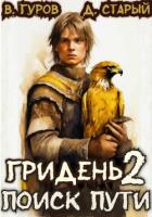 Книга Гридень 2. Поиск пути